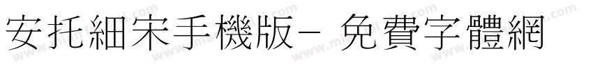 安托细宋手机版字体转换