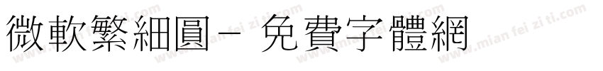 微软繁细圆字体转换