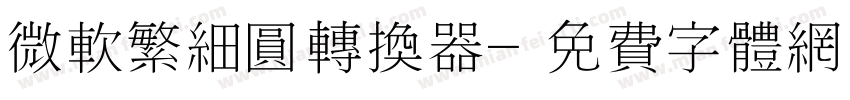 微软繁细圆转换器字体转换