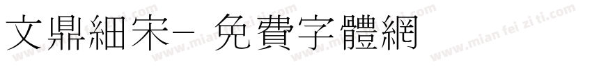 文鼎细宋字体转换