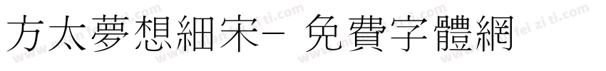 方太梦想细宋字体转换
