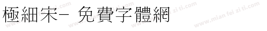 极细宋字体转换