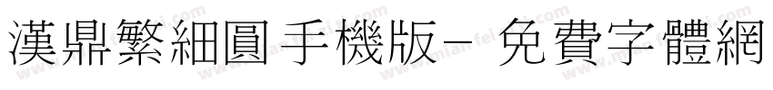 汉鼎繁细圆手机版字体转换