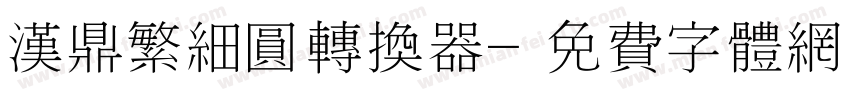 汉鼎繁细圆转换器字体转换