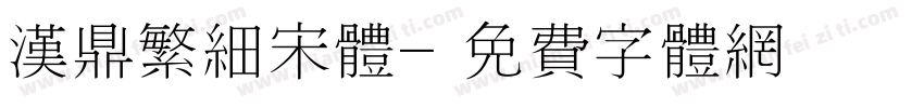 汉鼎繁细宋体字体转换