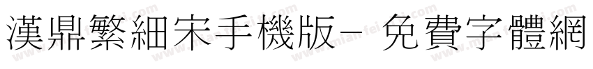 汉鼎繁细宋手机版字体转换