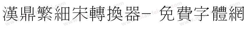 汉鼎繁细宋转换器字体转换