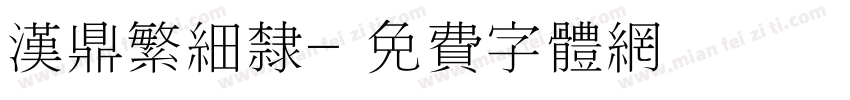 汉鼎繁细隶字体转换