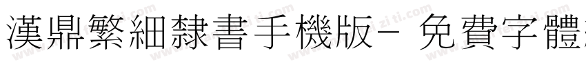 汉鼎繁细隶书手机版字体转换