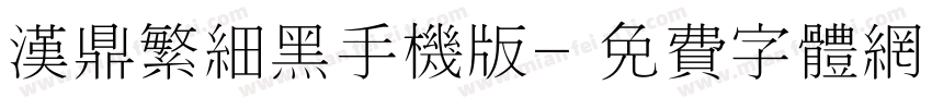 汉鼎繁细黑手机版字体转换