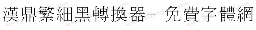 汉鼎繁细黑转换器字体转换