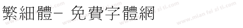繁细体字体转换
