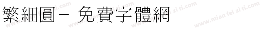 繁细圆字体转换