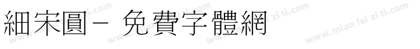 细宋圆字体转换