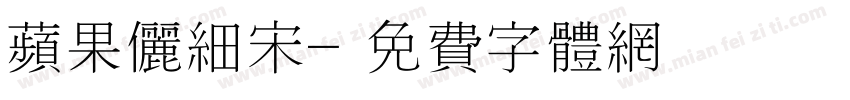 苹果俪细宋字体转换