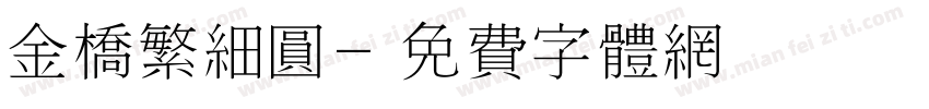 金桥繁细圆字体转换