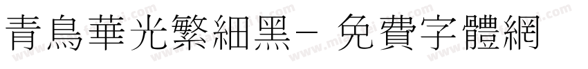 青鸟华光繁细黑字体转换
