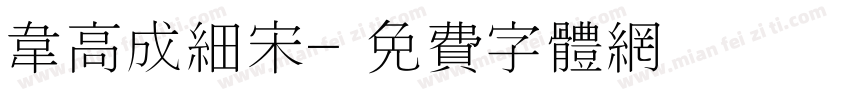 韦高成细宋字体转换