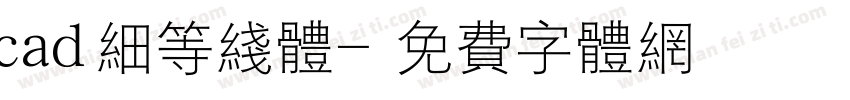 cad细等线体字体转换