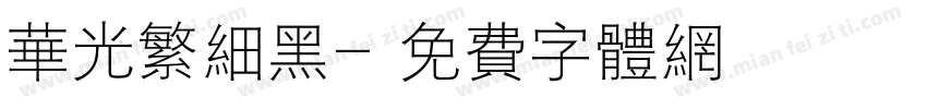 华光繁细黑字体转换