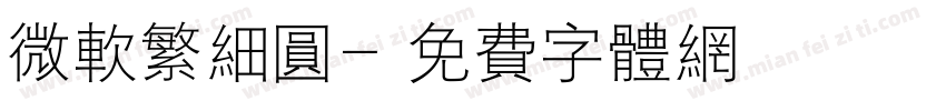 微软繁细圆字体转换