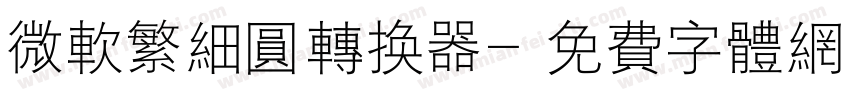 微软繁细圆转换器字体转换