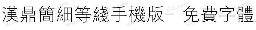 汉鼎简细等线手机版字体转换