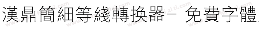 汉鼎简细等线转换器字体转换