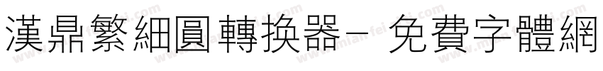 汉鼎繁细圆转换器字体转换