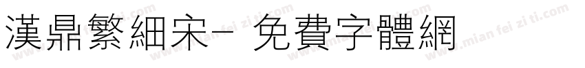 汉鼎繁细宋字体转换