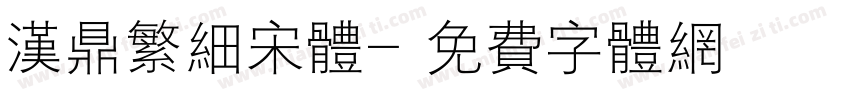 汉鼎繁细宋体字体转换