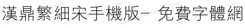 汉鼎繁细宋手机版字体转换