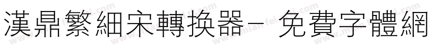 汉鼎繁细宋转换器字体转换