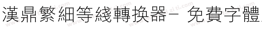 汉鼎繁细等线转换器字体转换