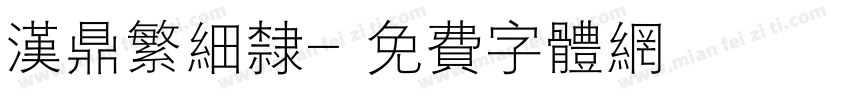 汉鼎繁细隶字体转换