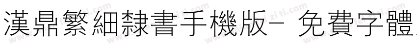 汉鼎繁细隶书手机版字体转换