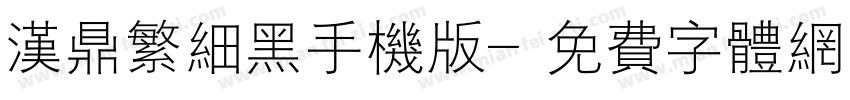 汉鼎繁细黑手机版字体转换