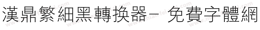 汉鼎繁细黑转换器字体转换