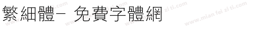 繁细体字体转换