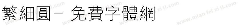 繁细圆字体转换