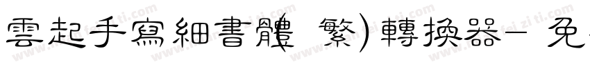 云起手写细书体(繁)转换器字体转换