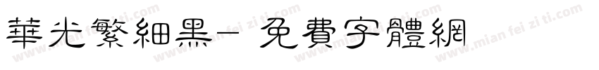 华光繁细黑字体转换