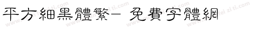 平方细黑体繁字体转换