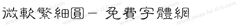 微软繁细圆字体转换