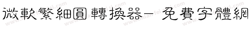 微软繁细圆转换器字体转换