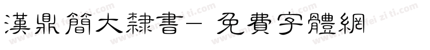 汉鼎简大隶书字体转换
