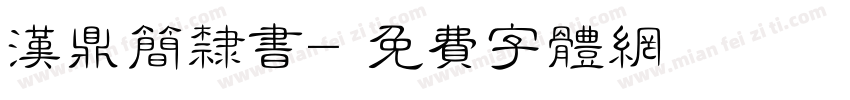 汉鼎简隶书字体转换