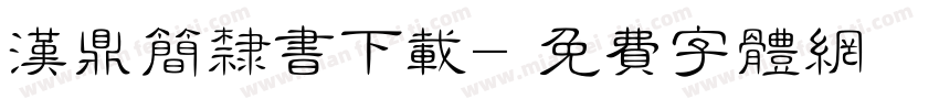 汉鼎简隶书下载字体转换
