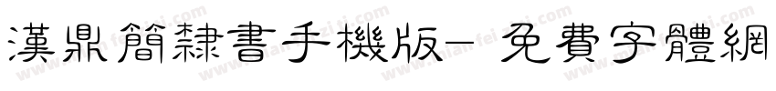 汉鼎简隶书手机版字体转换