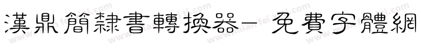 汉鼎简隶书转换器字体转换